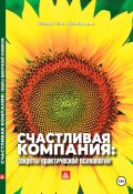 Счастливая компания: секреты практической психологии (Александр Крымов, Тахир Базаров, 2024)