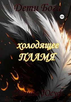 Книга "Холодящее пламя" – Фарида Юсуф, 2024