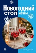 Новогодний стол мечты: лучшие рецепты для незабываемого праздника (Елена Дымова, 2024)