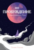 Мое пробуждение. Уроки магического пути (Татьяна Сысоева, 2024)