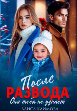 Книга "После развода. Она тебя не узнает" – Алиса Климова, 2024