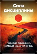 Сила дисциплины: Простые привычки, которые изменят жизнь (Артем Демиденко, 2024)