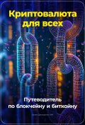 Криптовалюта для всех: Путеводитель по блокчейну и биткойну (Артем Демиденко, 2024)