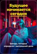 Будущее начинается сегодня: Тренды, которые определят завтрашний день (Артем Демиденко, 2024)