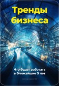 Тренды бизнеса: Что будет работать в ближайшие 5 лет (Артем Демиденко, 2024)