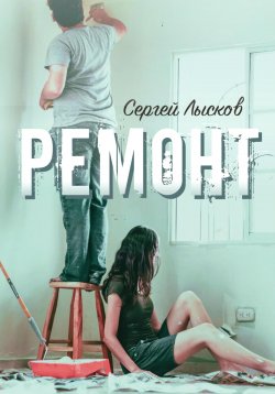 Книга "Ремонт" – Сергей Лысков, 2024