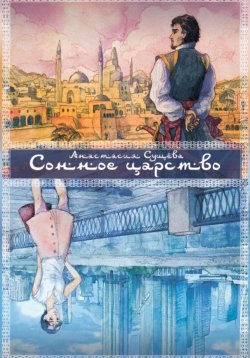 Книга "Сонное царство" – Анастасия Сущёва, 2024