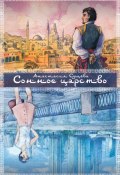 Сонное царство (Анастасия Сущёва, 2024)