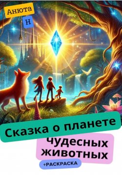 Книга "Сказка о планете чудесных животных" – Анюта Н, 2024