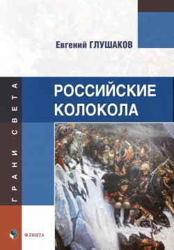 Книга "Российские колокола / Сборник стихов" {Грани света} – Евгений Глушаков, 2024