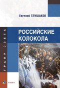 Российские колокола / Сборник стихов (Евгений Глушаков, 2024)