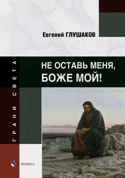 Книга "Не оставь меня, Боже мой! / Сборник стихов" {Грани света} – Евгений Глушаков, 2024