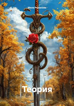 Книга "Теория" – Мила Романова, 2024