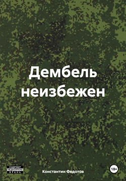 Книга "Дембель неизбежен" – Константин Федотов, 2024