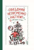 Праздник непременно наступит. 13 новогодних историй / Сборник рассказов (Дашевская Нина, Наталия Волкова, и ещё 10 авторов, 2025)