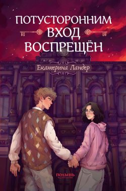 Книга "Потусторонним вход воспрещён" – Екатерина Ландер, 2024