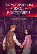 Потусторонним вход воспрещён (Екатерина Ландер, 2024)