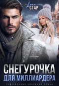 Снегурочка для миллиардера (Стар Дана, 2024)