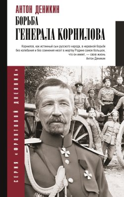 Книга "Борьба Генерала Корнилова" {Фронтовой дневник (новое оформление)} – Антон Деникин