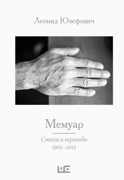 Книга "Мемуар. Стихи и переводы. 1965–2023" – Леонид Юзефович