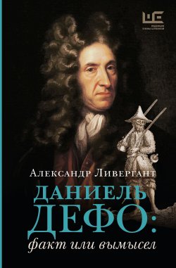 Книга "Даниэль Дефо: факт или вымысел" {Литературные биографии} – Александр Ливергант, 2024