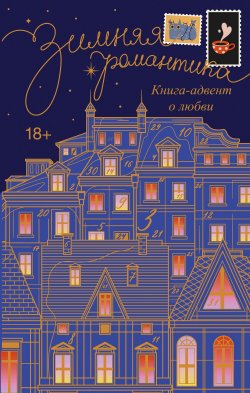 Книга "Зимняя романтика. Адвент-календарь историй о любви" {Зимняя романтика} – Сборник, 2024