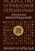 Искусство управления переменами. Знаки и крылья (Бронислав Виногродский, 2025)