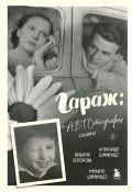 Гараж. Автобиография семьи (Александр Ширвиндт, Михаил Ширвиндт, Наталия Белоусова, 2024)