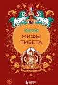 Книга "Мифы Тибета" (, 2024)