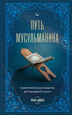 Книга "Путь мусульманина. Практическое руководство для праведной жизни" {Религия. Библиотека ислама} – , 2025