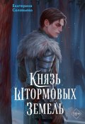 Книга "Князь Штормовых Земель" (Екатерина Соловьева, 2024)