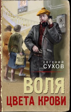 Книга "Воля цвета крови" {Тревожная весна 45-го. Послевоенный детектив} – Евгений Сухов, 2025