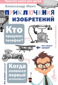 Приключения изобретений (Александр Ивич)