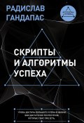 Скрипты и алгоритмы успеха (Радислав Гандапас, 2025)