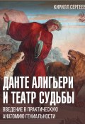 Данте Алигьери и театр судьбы / Введение в практическую анатомию гениальности (Кирилл Сергеев)