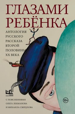 Книга "Глазами ребёнка. Антология русского рассказа второй половины ХХ века с пояснениями Олега Лекманова и Михаила Свердлова" {Предметы культа} – Людмила Улицкая, Людмила Петрушевская, Татьяна Толстая, Фазиль Искандер, Валентин Распутин, Виктор Драгунский, Юрий Нагибин, Виктор Голявкин, Андрей Битов, Юрий Казаков, Василий Аксенов, Фридрих Горенштейн, 2024