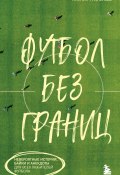 Футбол без границ. Невероятные истории, байки и анекдоты для всех любителей футбола (Михаил Григорьев, 2025)