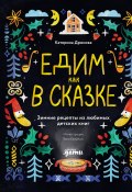 Едим как в сказке: Зимние рецепты из любимых детских книг / Рецепты из разных книжных миров, которые помогут создать настоящий зимний уют (Катерина Дронова, 2024)