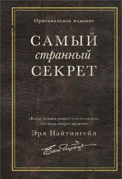 Книга "Самый странный секрет" {Главные книги по обретению богатства} – Эрл Найтингейл, 2019