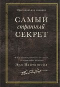 Самый странный секрет (Эрл Найтингейл, 2019)