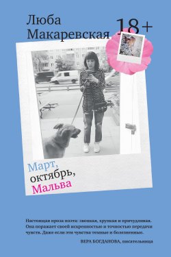 Книга "Март, октябрь, Мальва" – Люба Макаревская, 2024