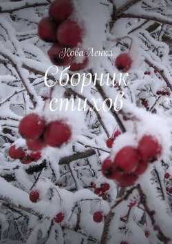 Книга "Сборник стихов" – КоваЛенка