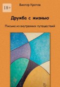 Дружба с жизнью. Письма из внутренних путешествий (Виктор Кротов)