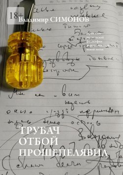 Книга "Трубач отбой прошепелявил. Серия книг поэтической философии миропонимания новой эпохи" – Владимир Симонов