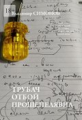 Трубач отбой прошепелявил. Серия книг поэтической философии миропонимания новой эпохи (Владимир Симонов)