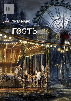 Книга "Гость" – Тита Марс