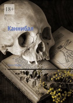 Книга "Каннибал" – Тита Марс