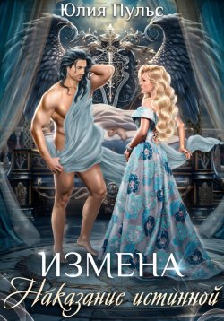 Книга "Измена. Наказание истинной" – Юлия Пульс, 2024