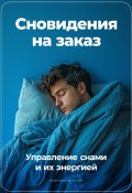 Сновидения на заказ: Управление снами и их энергией (Артем Демиденко, 2024)