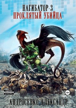 Книга "Нагибатор-3. Проклятый убийца" {Нагибатор} – Александр Андросенко, 2024